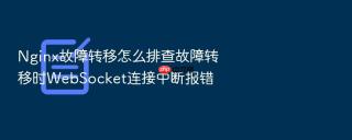 nginx故障转移怎么排查故障转移时websocket连接中断报错