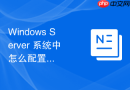 Windows Server 系统中怎么配置服务运行时的恢复操作间隔时间