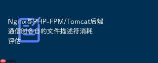 nginx与php-fpm/tomcat后端通信时各自的文件描述符消耗评估
