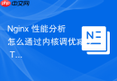 Nginx 性能分析怎么通过内核调优减少 TIME_WAIT 连接堆积