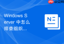 Windows Server 中怎么排查组织单位权限委派后导致普通用户无法加入域故障