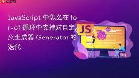 JavaScript 中怎么在 for-of 循环中支持对自定义生成器 Generator 的迭代