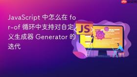 javascript 中怎么在 for-of 循环中支持对自定义生成器 generator 的迭代