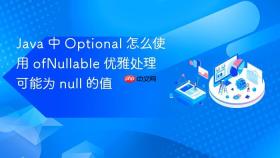 java 中 optional 怎么使用 ofnullable 优雅处理可能为 null 的值