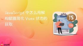 JavaScript 中怎么用解构赋值简化 Vuex 状态的获取