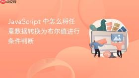 javascript 中怎么将任意数据转换为布尔值进行条件判断