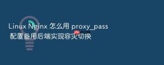 Linux Nginx 怎么用 proxy_pass 配置备用后端实现容灾切换