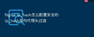 Nginx ip_hash怎么配置安全的ip_hash反向代理头过滤