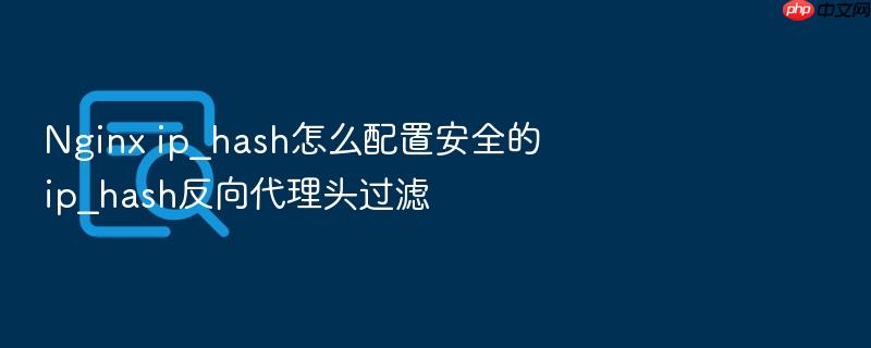 nginx ip_hash怎么配置安全的ip_hash反向代理头过滤