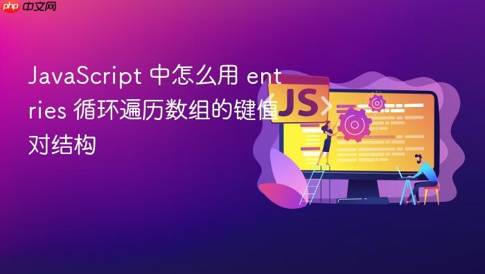 javascript 中怎么用 entries 循环遍历数组的键值对结构
