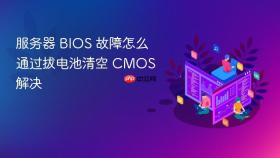 服务器 BIOS 故障怎么通过拔电池清空 CMOS 解决
