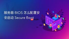 服务器 BIOS 怎么配置安全启动 Secure Boot