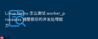 linux nginx 怎么测试 worker_processes 调整前后的并发处理能力