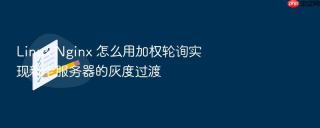 linux nginx 怎么用加权轮询实现新老服务器的灰度过渡