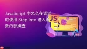 JavaScript 中怎么在调试时使用 Step Into 进入函数内部排查