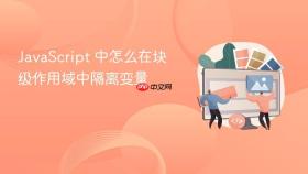 JavaScript 中怎么在块级作用域中隔离变量