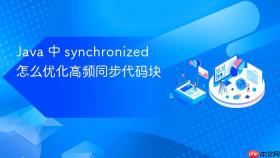 Java 中 synchronized 怎么优化高频同步代码块