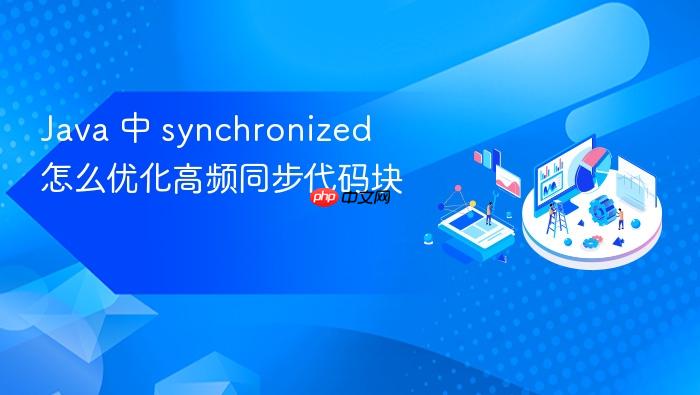 java 中 synchronized 怎么优化高频同步代码块