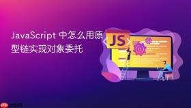 JavaScript 中怎么用原型链实现对象委托