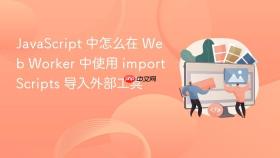 javascript 中怎么在 web worker 中使用 importscripts 导入外部工具
