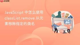 javascript 中怎么使用 classlist.remove 从元素移除指定的类名