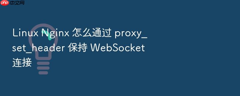 linux nginx 怎么通过 proxy_set_header 保持 websocket 连接