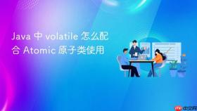 java 中 volatile 怎么配合 atomic 原子类使用
