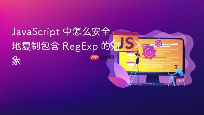 javascript 中怎么安全地复制包含 regexp 的对象