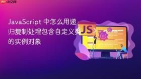 javascript 中怎么用递归复制处理包含自定义类的实例对象