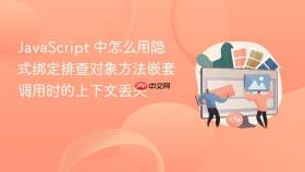 javascript 中怎么用隐式绑定排查对象方法嵌套调用时的上下文丢失