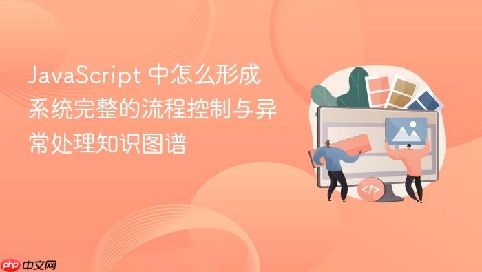 javascript 中怎么形成系统完整的流程控制与异常处理知识图谱