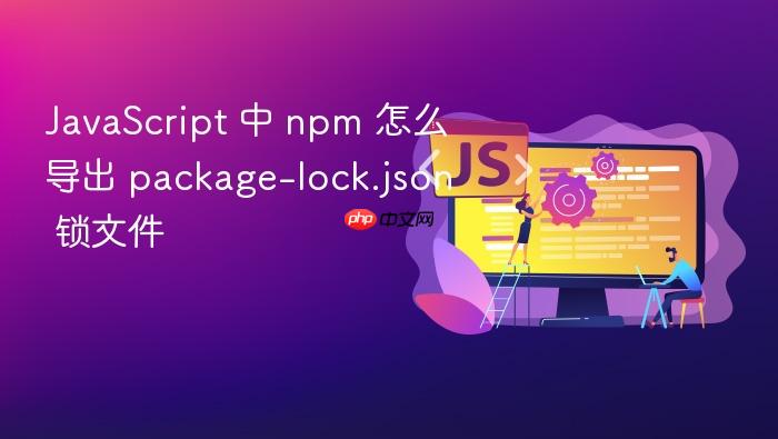 javascript 中 npm 怎么导出 package-lock.json 锁文件