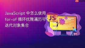 JavaScript 中怎么使用 for-of 循环优雅遍历可迭代对象集合