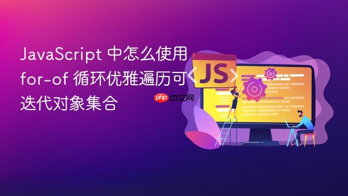 javascript 中怎么使用 for-of 循环优雅遍历可迭代对象集合