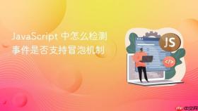 javascript 中怎么检测事件是否支持冒泡机制