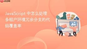 javascript 中怎么处理多租户环境冗余分支的代码覆盖率