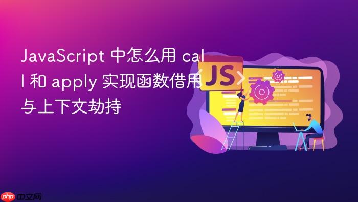 javascript 中怎么用 call 和 apply 实现函数借用与上下文劫持