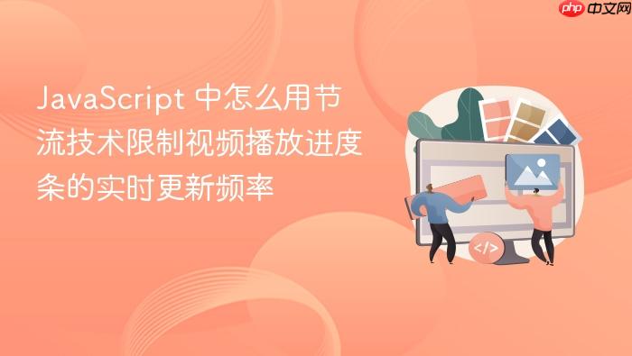 javascript 中怎么用节流技术限制视频播放进度条的实时更新频率