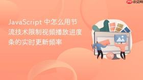 javascript 中怎么用节流技术限制视频播放进度条的实时更新频率