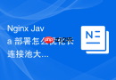 Nginx Java 部署怎么优化长连接池大小提升高并发表现