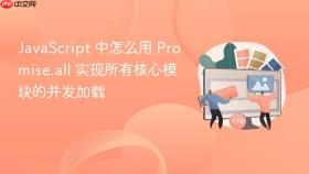 javascript 中怎么用 promise.all 实现所有核心模块的并发加载