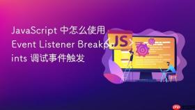 JavaScript 中怎么使用 Event Listener Breakpoints 调试事件触发