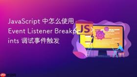 javascript 中怎么使用 event listener breakpoints 调试事件触发