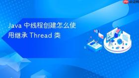 java 中线程创建怎么使用继承 thread 类