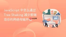 javascript 中怎么通过 tree shaking 减少前端项目的网络传输开销