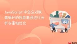 JavaScript 中怎么对嵌套循环的性能瓶颈进行分析与重构优化
