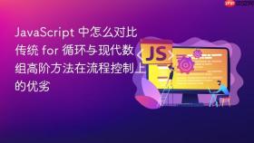 JavaScript 中怎么对比传统 for 循环与现代数组高阶方法在流程控制上的优劣