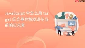 javascript 中怎么用 target 区分事件触发源与当前响应元素