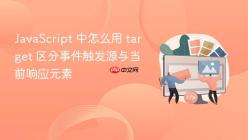 JavaScript 中怎么用 target 区分事件触发源与当前响应元素