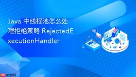 java 中线程池怎么处理拒绝策略 rejectedexecutionhandler